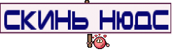 скинь нюдс