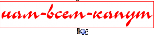 нам-всем-капут
