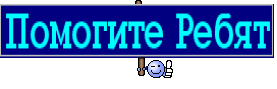 Помогите Ребят