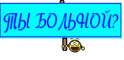 ТЫ БОЛЬНОЙ?