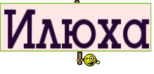 Илюха