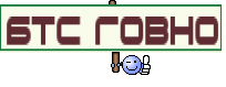 бтс говно