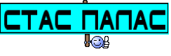 СТАС ПАЛАС