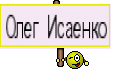 Олег Исаенко