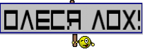 Олеся ЛОХ!