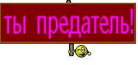 ты предатель!
