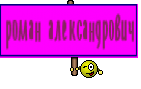 роман александрович