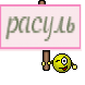 расуль