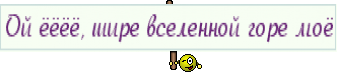 Ой ёёёё, шире вселенной горе моё