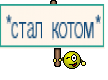 *стал котом*