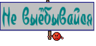 Не выёбывайся