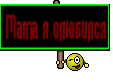 Мама я влюбился