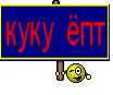куку ёпт