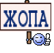 ЖОПА