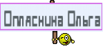 Опляснина Ольга