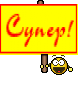 Супер!