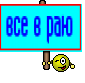 все в раю 