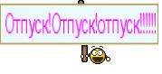 Отпуск!Отпуск!отпуск!!!!!!