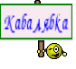 Кабалябка