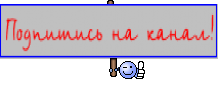 Подпишись на канал!