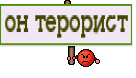 он терорист