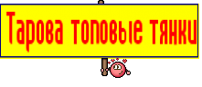 Тарова топовые тянки