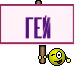 гей
