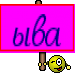 ыва