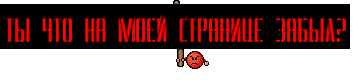 ТЫ ЧТО НА МОЕЙ СТРАНИЦЕ ЗАБЫЛ?