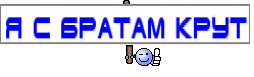 я с братам крут