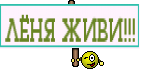 ЛЁНЯ ЖИВИ!!!