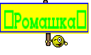 ♥Ромашка♥