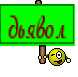 дьявол
