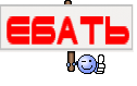 Ебать