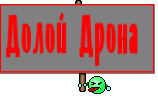 Долой Дрона 