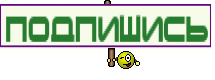 ПОДПИШИСЬ