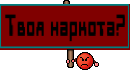 Твоя наркота?