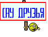 сау друзья