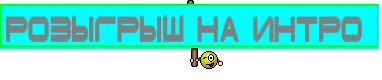 Розыгрыш на интро 