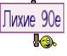 Лихие 90е