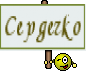 Сердечко