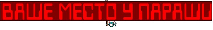 ВАШЕ МЕСТО У ПАРАШИ