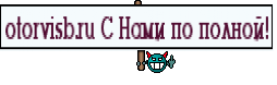otorvisb.ru С Нами по полной!