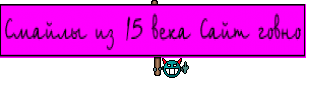 Смайлы из 15 века Сайт говно
