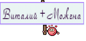 Виталий + Можена