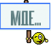 мде...