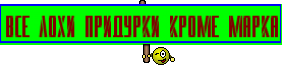 ВСЕ ЛОХИ ПРИДУРКИ КРОМЕ МАРКА