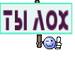 ты лох