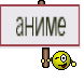 аниме