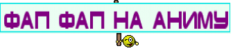 ФАП ФАП НА АНИМУ